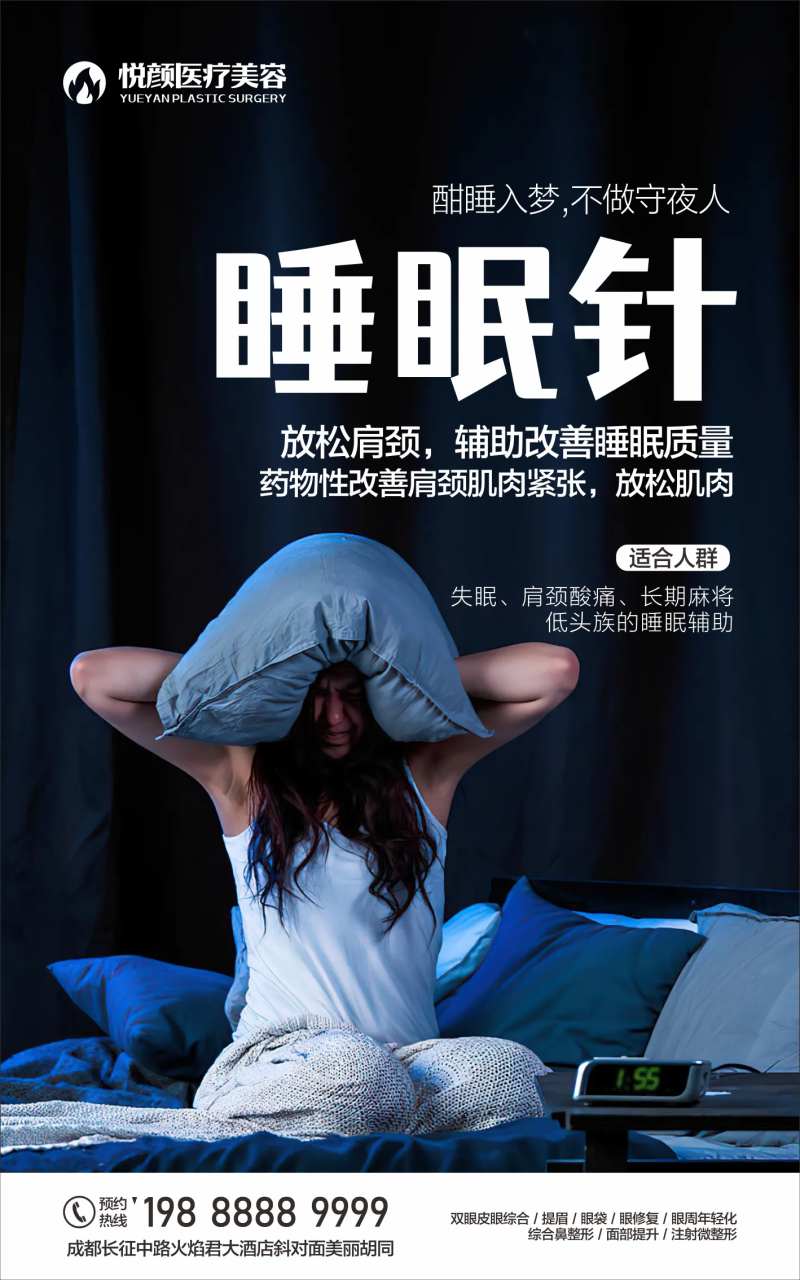 医美睡眠针安睡海报-采灵感-cailinggan.com