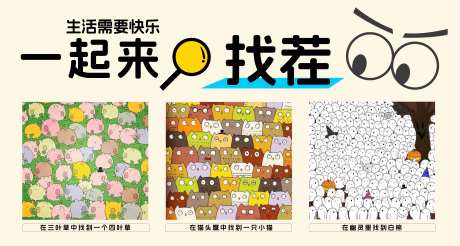 大家一起来找茬活动背景板-采灵感-https://www.cailinggan.com/
