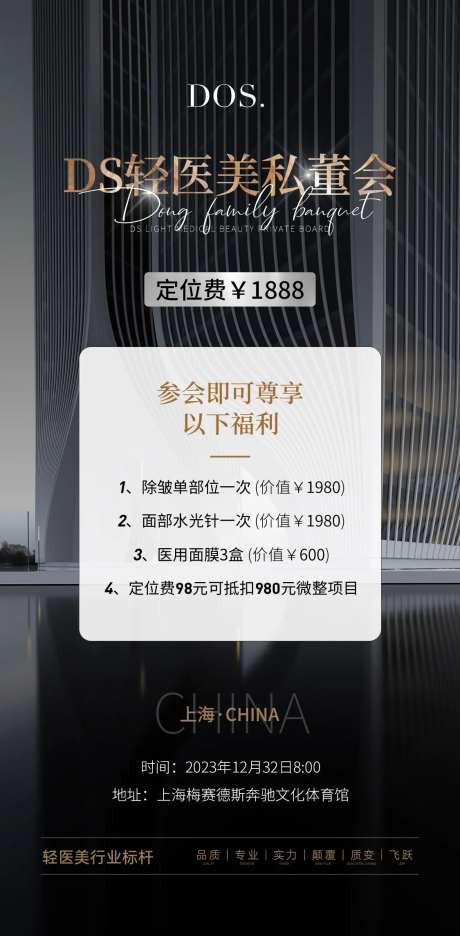 轻医美私董会邀请函海报-采灵感-https://www.cailinggan.com/