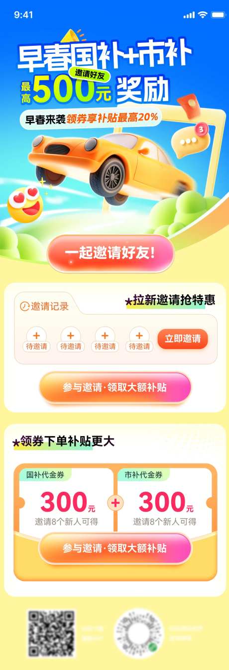 补贴购车优惠券奖励早春活动海报-采灵感-https://www.cailinggan.com/