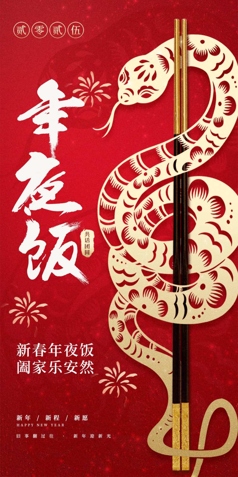 2025蛇年新春年夜饭海报-采灵感-cailinggan.com