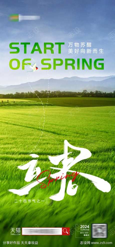 地产立春海报-采灵感-cailinggan.com