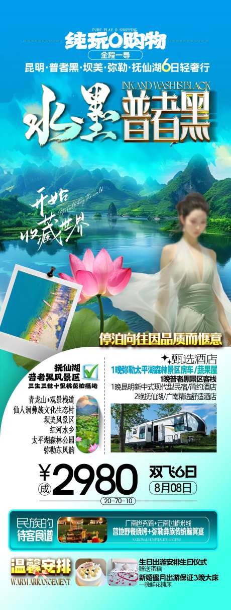 云南昆明普者黑旅游海报-采灵感-https://www.cailinggan.com/