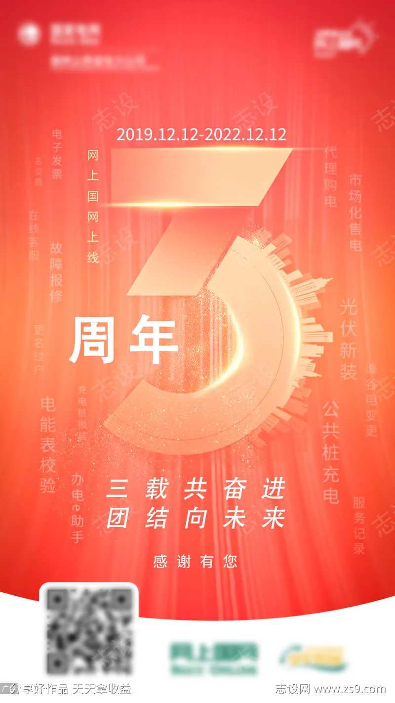 电力三周年感恩海报-采灵感-cailinggan.com