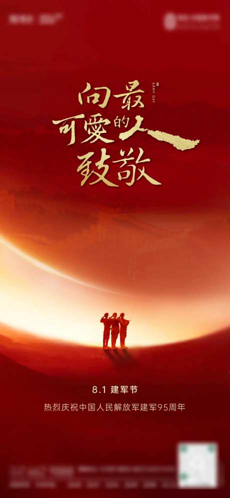 建军节海报保护星球家园 致敬 最可爱-采灵感-https://www.cailinggan.com/