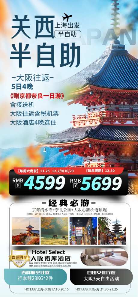 关西半自助旅游海报-采灵感-https://www.cailinggan.com/