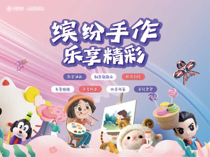 缤纷手作diy活动背板-采灵感-cailinggan.com