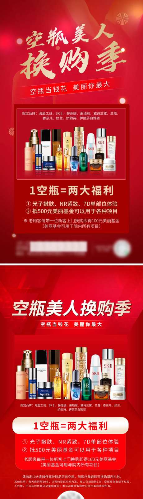 空瓶换购医美活动海报-采灵感-https://www.cailinggan.com/