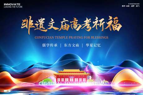 文庙非遗高考祈福活动背景板-采灵感-https://www.cailinggan.com/