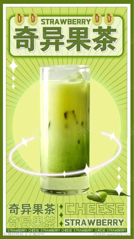 奇异果茶奶茶海报-采灵感-https://www.cailinggan.com/