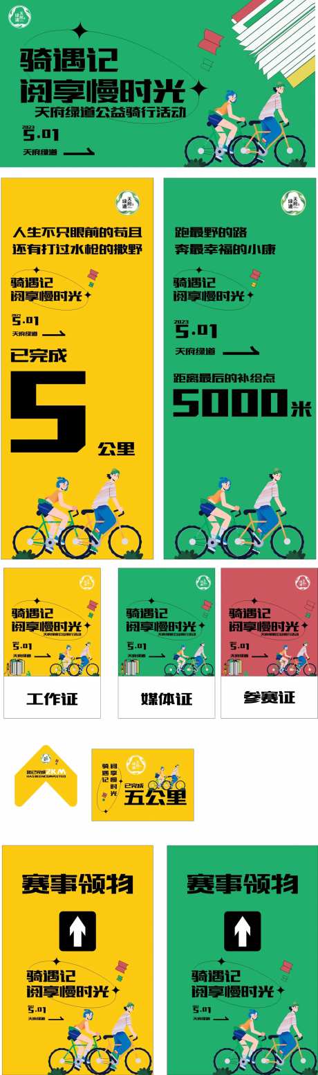 公益骑行活动物料-采灵感-https://www.cailinggan.com/
