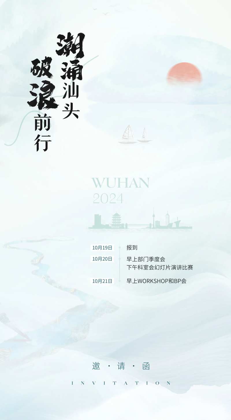 清新风企业文化乘风破浪励志邀请函海报-采灵感-cailinggan.com