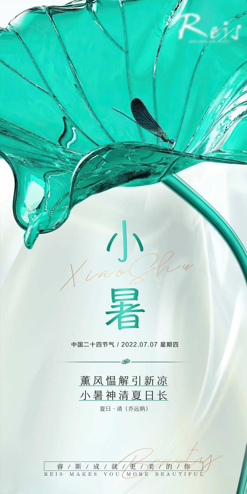 医美小暑节日图-采灵感-cailinggan.com