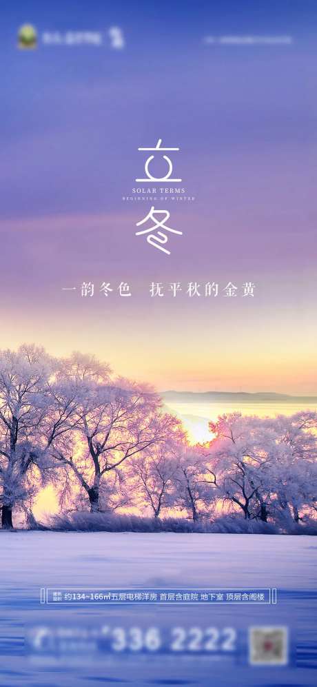 地产立冬节气海报-采灵感-https://www.cailinggan.com/