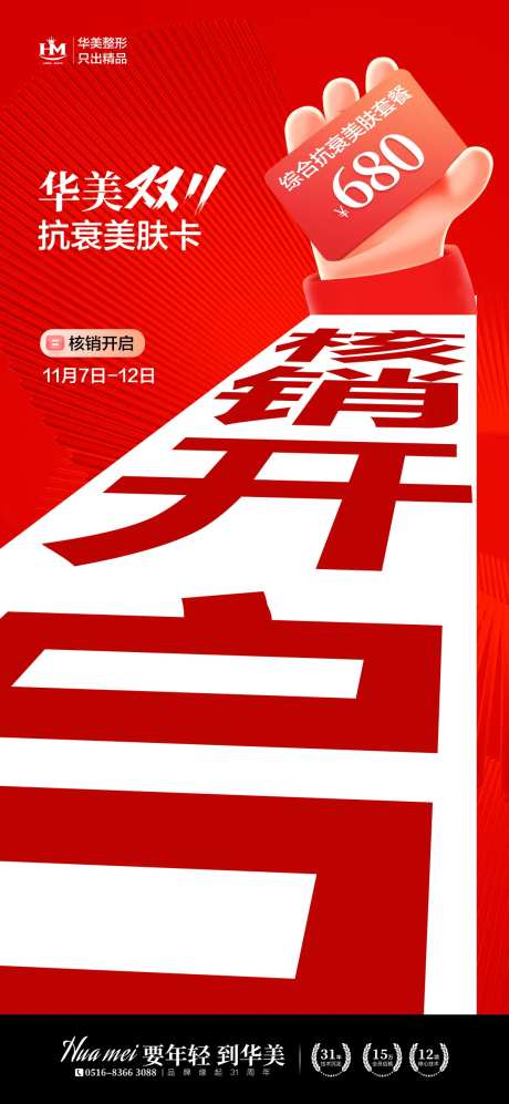 医美美肤套餐核销开启海报-采灵感-https://www.cailinggan.com/