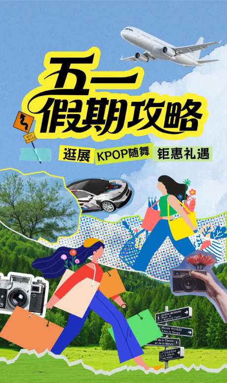 五一假期攻略海报-采灵感-https://www.cailinggan.com/