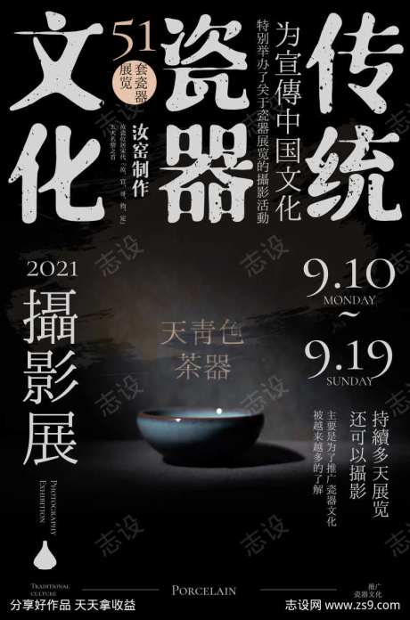 瓷器摄影展海报-采灵感-https://www.cailinggan.com/