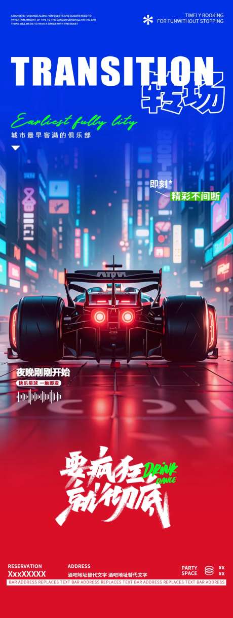 酒吧夜店跑车邀约转场海报-采灵感-https://www.cailinggan.com/