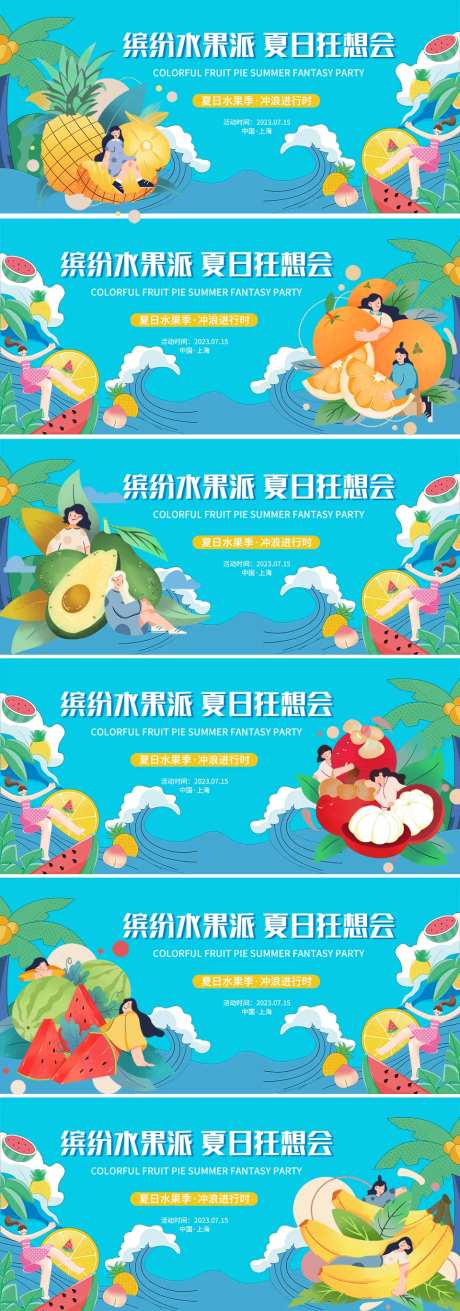 缤纷水果派夏日狂想会背景板-采灵感-https://www.cailinggan.com/