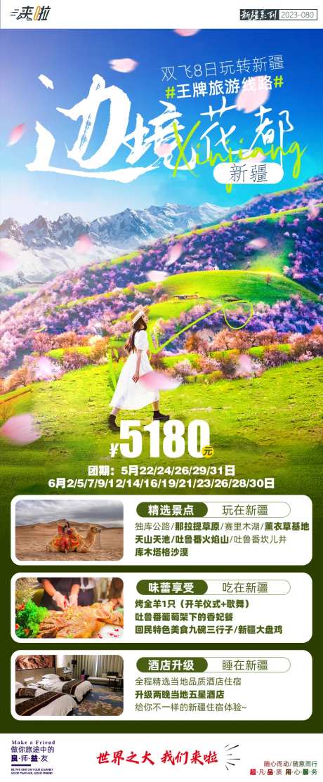 边境花都新疆之旅旅游海报-采灵感-https://www.cailinggan.com/