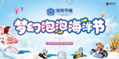 泡泡海洋节背景板-采灵感-https://www.cailinggan.com/