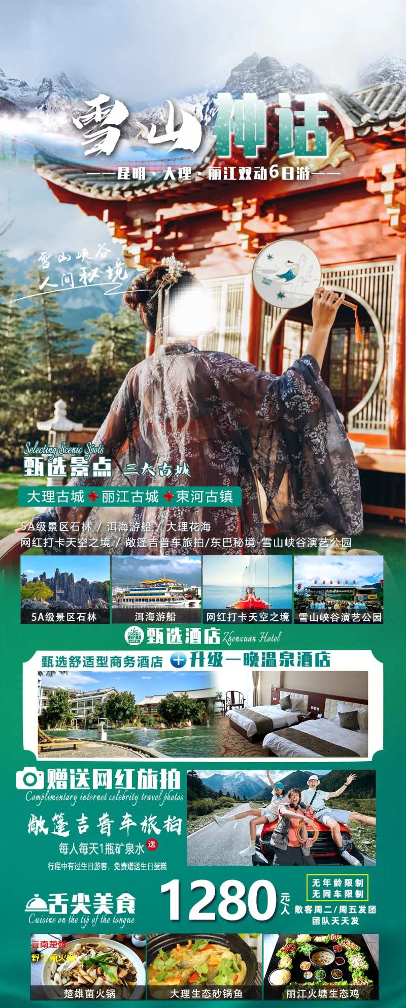 昆大丽6天5晚雪山神话旅游海报-采灵感-cailinggan.com