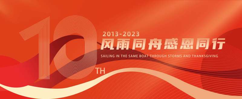 10周年庆典KV-采灵感-cailinggan.com