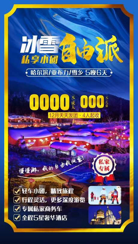 冰雪自由派雪乡海报-采灵感-https://www.cailinggan.com/