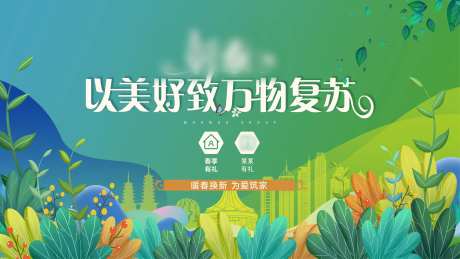 地产暖春购房节活动背景板-采灵感-https://www.cailinggan.com/