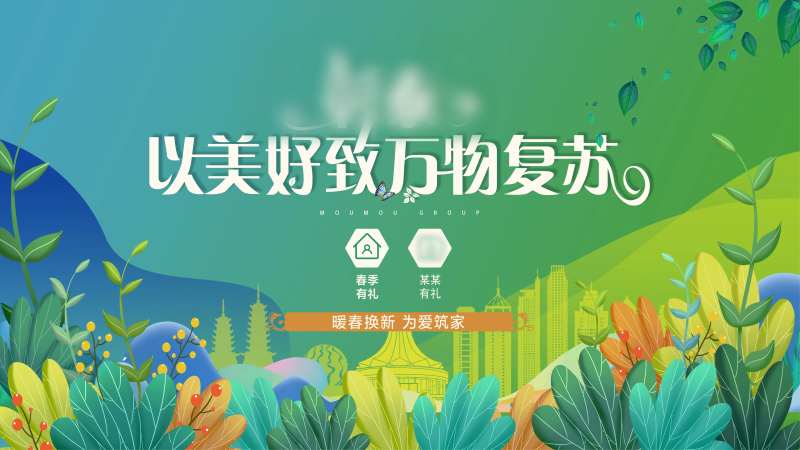 地产暖春购房节活动背景板-采灵感-cailinggan.com