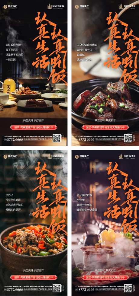 地产年味食物美食活动系列海报-采灵感-https://www.cailinggan.com/