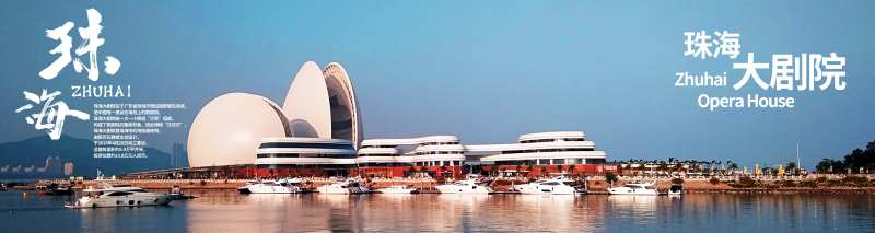 珠海大剧院-采灵感-cailinggan.com