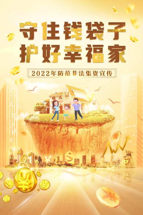 非法集资海报-采灵感-https://www.cailinggan.com/