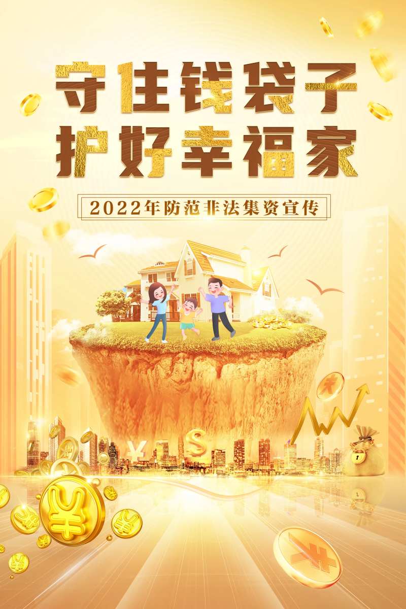 非法集资海报-采灵感-cailinggan.com