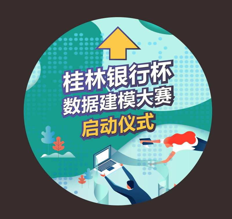 企业启动建模大赛活动地贴-采灵感-cailinggan.com