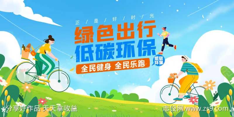 绿色出行活动背景-采灵感-cailinggan.com