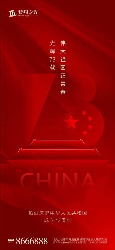 国庆节73周年简约海报-采灵感-https://www.cailinggan.com/