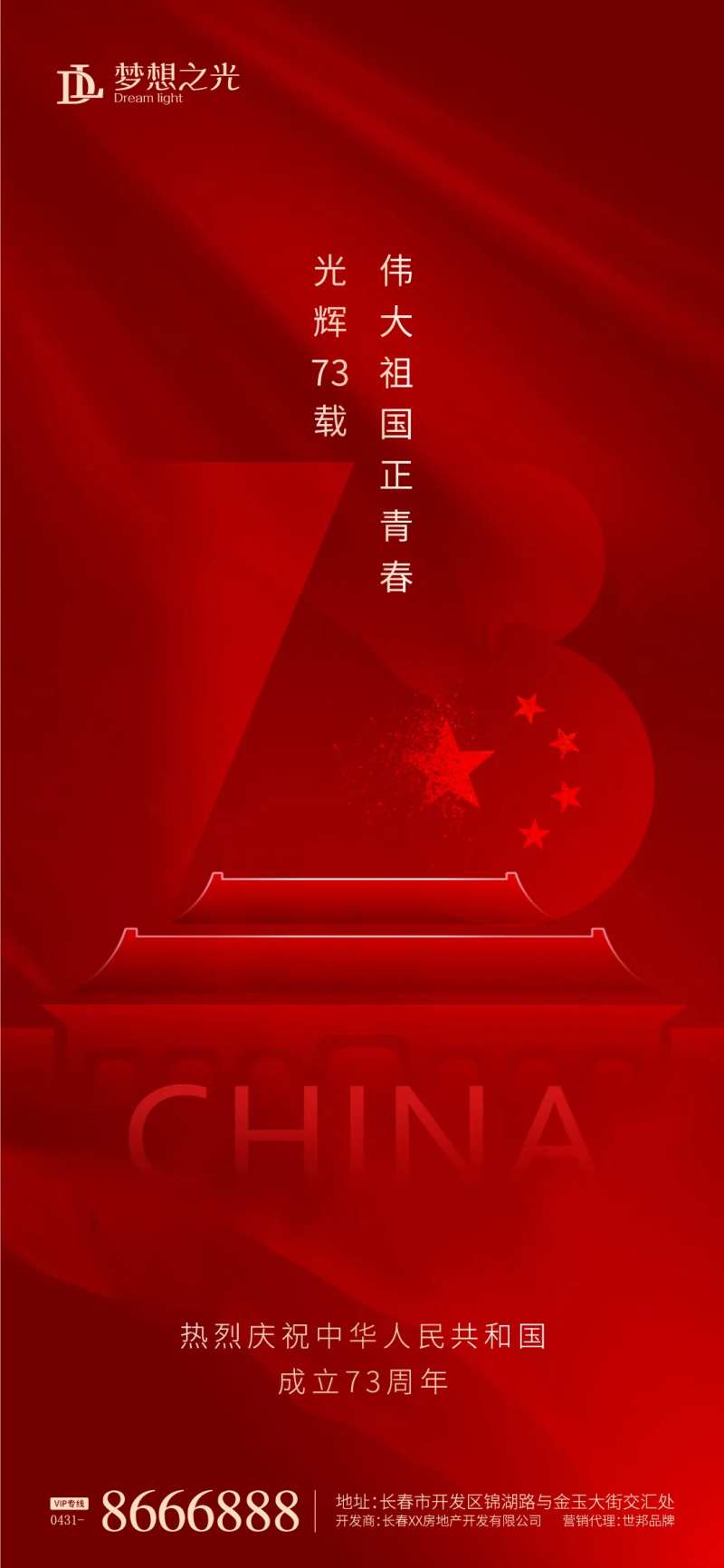 国庆节73周年简约海报-采灵感-cailinggan.com