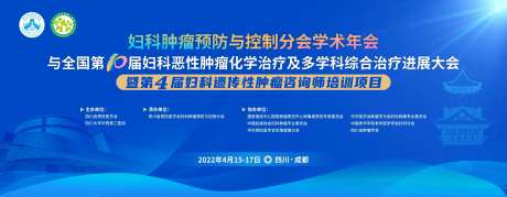 妇科肿瘤预防与控制分会学术年会背景板-采灵感-https://www.cailinggan.com/