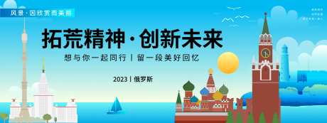 俄罗斯城市旅游背景板-采灵感-https://www.cailinggan.com/