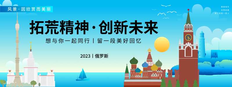 俄罗斯城市旅游背景板-采灵感-cailinggan.com