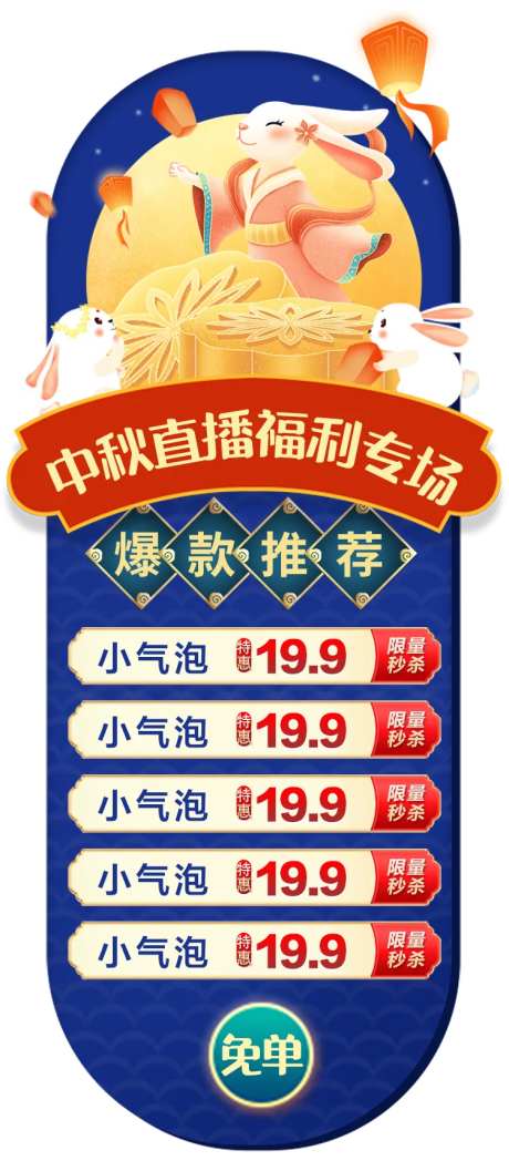 中秋直播福利悬浮窗海报-采灵感-https://www.cailinggan.com/