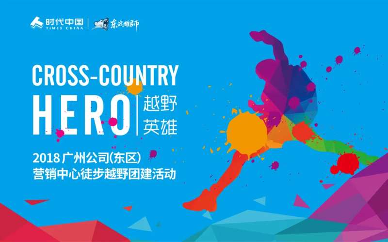 地产户外越野跑活动背景板-采灵感-cailinggan.com