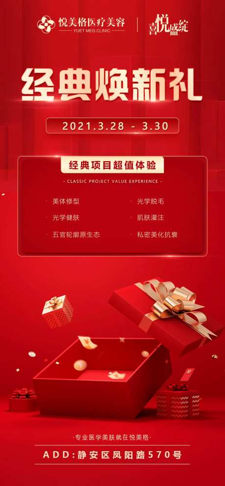医美经典焕新礼海报-采灵感-https://www.cailinggan.com/