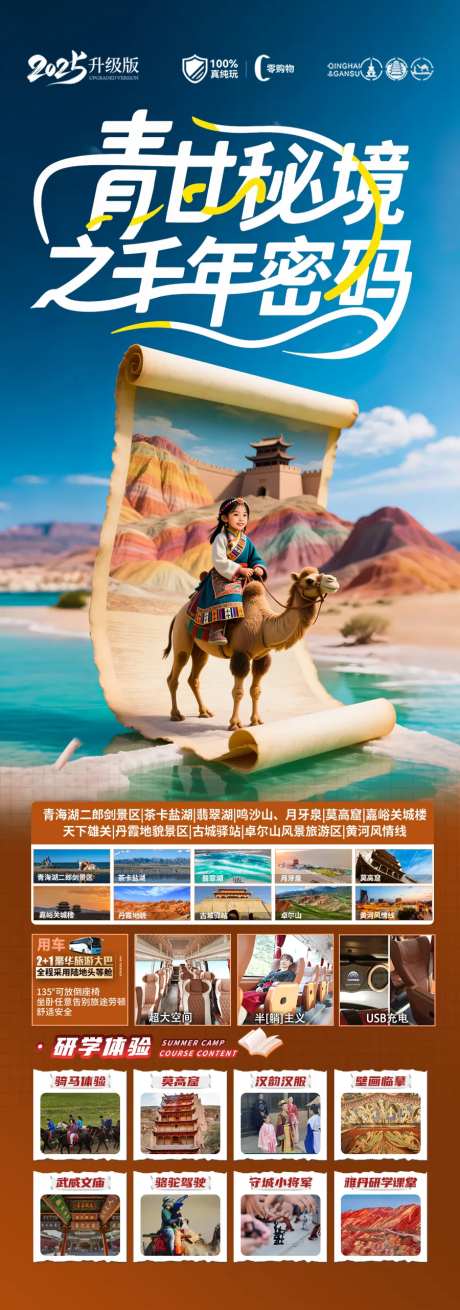西北青甘亲子夏令营旅游海报-采灵感-https://www.cailinggan.com/