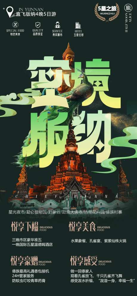 云南西双版纳旅游海报-采灵感-https://www.cailinggan.com/