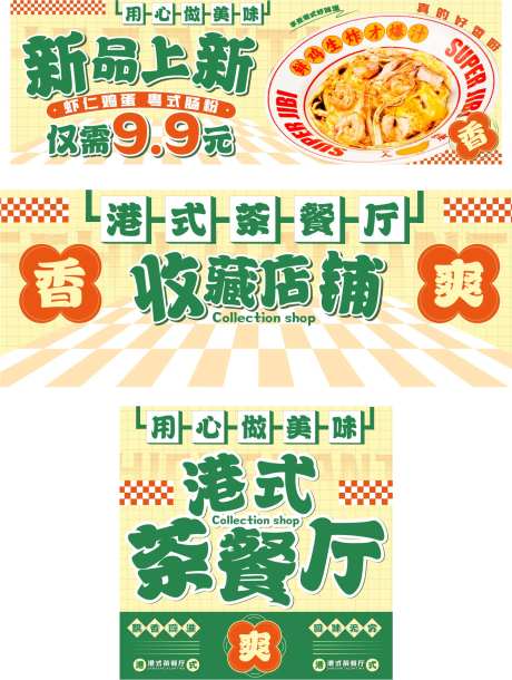 美团外卖港式茶餐厅电商海报-采灵感-https://www.cailinggan.com/