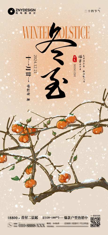二十四节气冬至海报-采灵感-https://www.cailinggan.com/