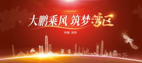 大鹏乘风筑梦湾区背景板-采灵感-https://www.cailinggan.com/