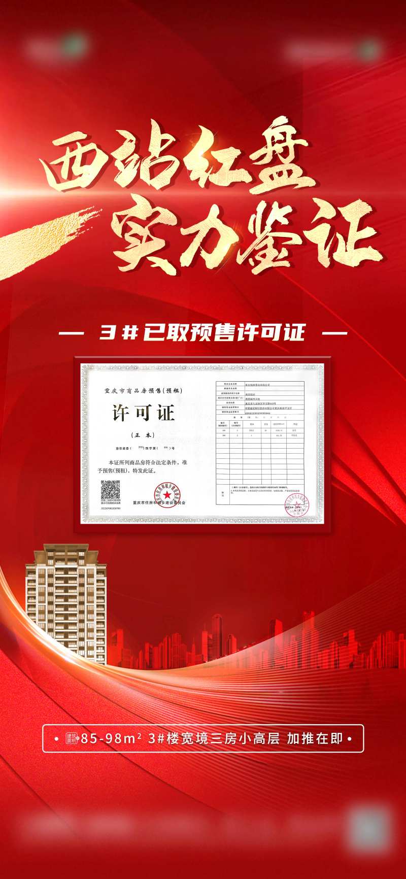 地产取得预售许可宣传海报-采灵感-cailinggan.com